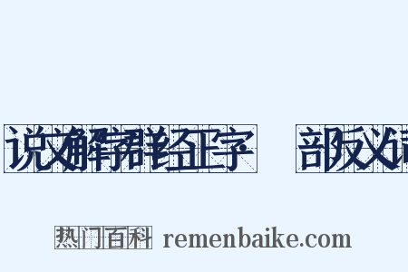 说文解字群经正字·丂部反义词是什么意思的图片